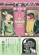 ノー・アニマルズ
