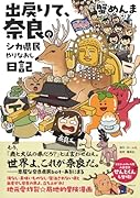 出戻りて、奈良。〜シカ県民やりなおし日記〜