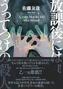 放課後にはうってつけの殺人