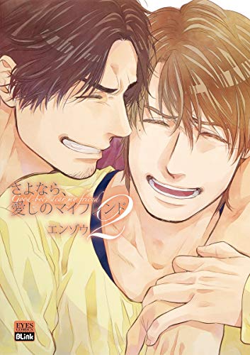 さよなら、愛しのマイフレンド 2(完)