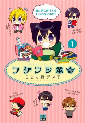 ダンシ革命(1)