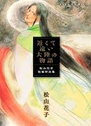 近くて遠い大陸の物語〜松山花子短編集〜