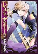 レジェンド・アカデミー 2(完)