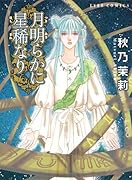 月明らかに星稀なり