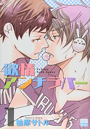 欲情アンチラバー 1