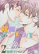 ◯情アンチラバー 2