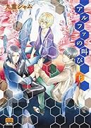 アルファの叫び 下