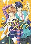 シュガーペイン