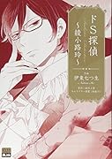 ドS探偵〜綾小路玲〜