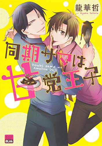 同期サマは甘党王子