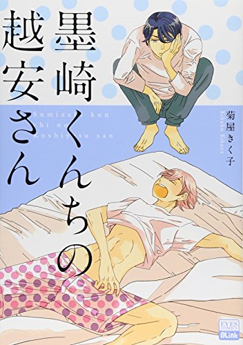 墨崎くんちの越安さん