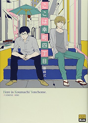 ここは幸町四丁目