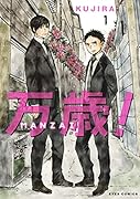 万歳! MANZAI 1