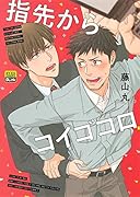 指先からコイゴコロ