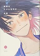 神様はたぶん左利き