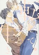 転じて恋と生き