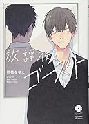 放課後のゴースト