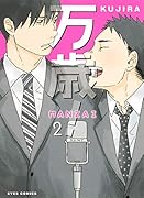 万歳! MANZAI 2