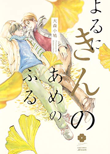 よるにきんのあめのふる