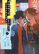 アルコホール・コミュニケイション