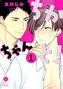 ちかちゃんと! 1