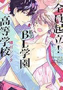 全員起立! 私立BL学園高等学校