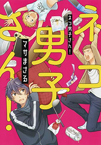 ネコ男子さん!の表紙
