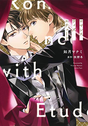 ロマンス ウィズ エチュード