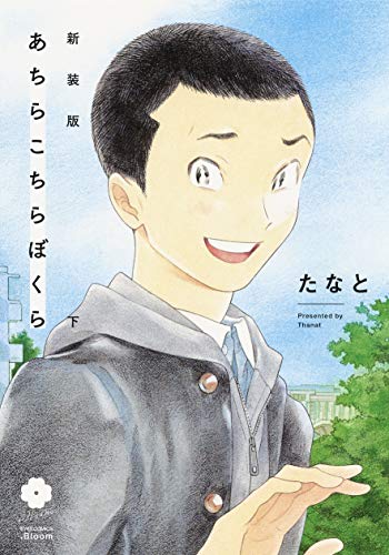 新装版 あちらこちらぼくら 下