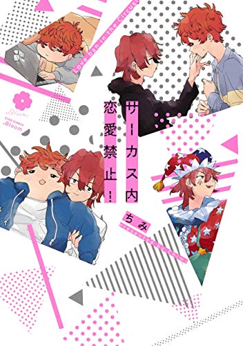 サーカス内恋愛禁止!