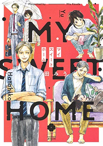 マイスイートホーム