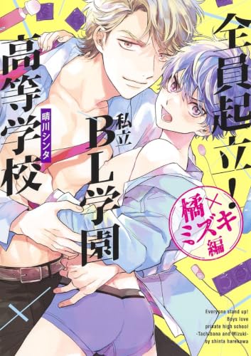 全員起立!私立BL学園高等学校〜橘×ミズキ編〜