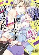 全員起立!私立BL学園高等学校〜橘×ミズキ編〜