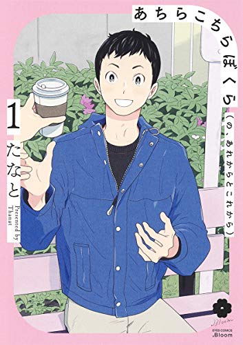 あちらこちらぼくら（の、あれからとこれから）の表紙