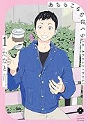 あちらこちらぼくら(の、あれからとこれから) 1