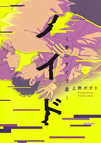 ノイド〜愛のすくう星〜