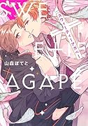 スウィーティーアガペー