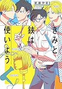 きみと鋏は使いよう