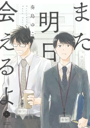 また明日会えるよの表紙