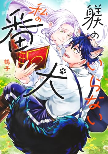 躾のいらない私の番犬