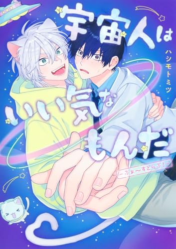 宇宙人はいい気なもんだーふぁ～すとらぶ！-