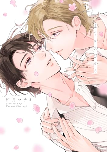 よすがのひかり