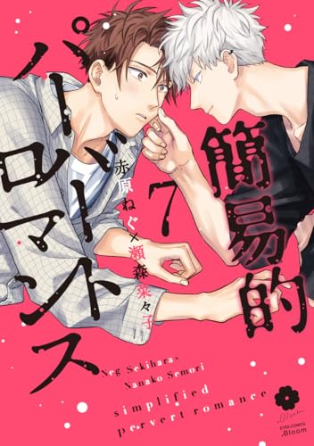 簡易的パーバートロマンス 7