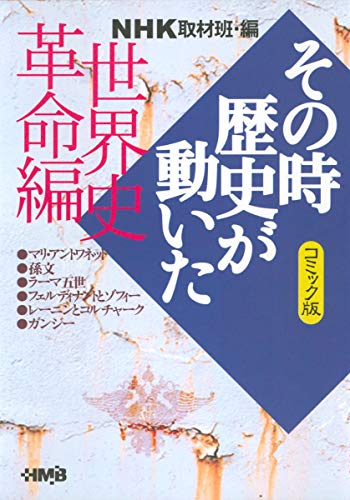 NHKその時歴史が動いた（世界史革命編）の表紙