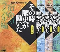 NHKその時歴史が動いたコミック版 英雄たちの生き方編(4冊セット) ホーム社漫画文庫