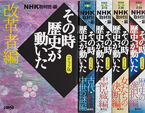 NHKその時歴史が動いたコミック版 テーマ別感動歴史編(5冊セット) ホーム社漫画文庫
