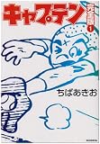 キャプテン の書影