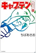 キャプテン 完全版(2)