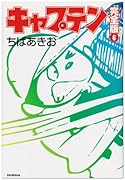 キャプテン 完全版(6)