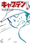 キャプテン完全版(7)